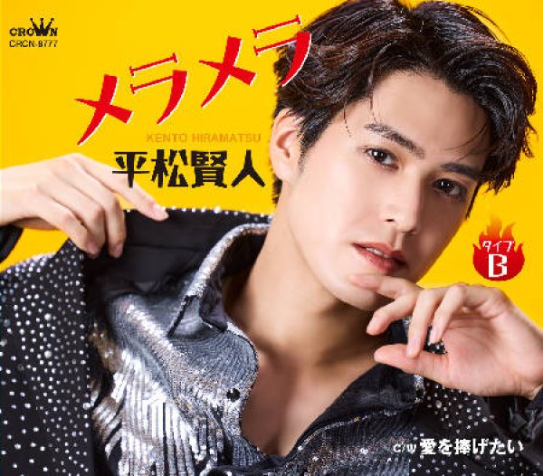 画像2: メラメラ【タイプA/タイプB】/平松賢人 [CD] (2)