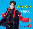 画像1: メラメラ【タイプA/タイプB】/平松賢人 [CD] (1)