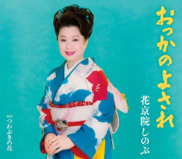 画像1: おっかのよされ/つわぶきの花/花京院しのぶ [CD] (1)