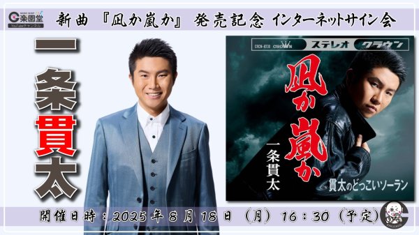 画像1: 一条貫太 新曲『凪か嵐か』発売記念 インターネットサイン会【8月18日楽園堂YouTubeチャンネル】 (1)