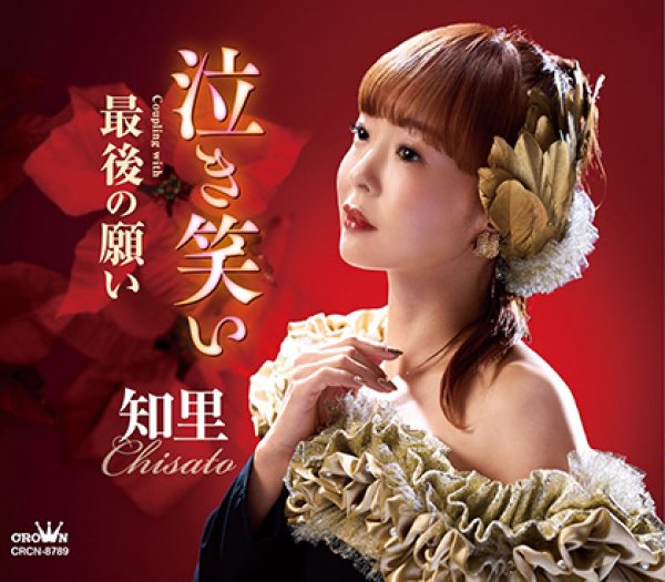 画像1: 泣き笑い/最後の願い/知里 [CD] (1)
