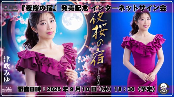 画像1: 津吹みゆ『夜桜の宿』発売記念 インターネットサイン会【9月10日楽園堂YouTubeチャンネル】 (1)