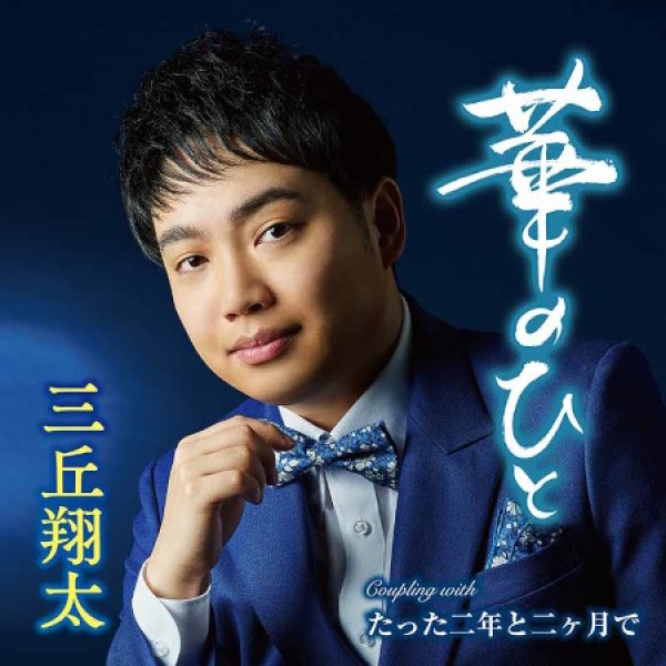 画像1: 華のひと/たった二年と二ヶ月で/三丘翔太 [CD] (1)
