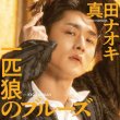画像1: 一匹狼のブルーズ【KYO TAN SAN盤/あれれ盤/DVD付】/真田ナオキ [CD] (1)