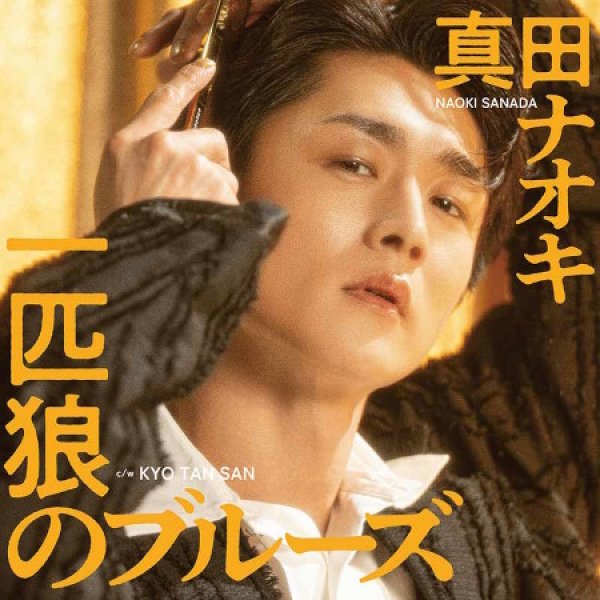 画像1: 一匹狼のブルーズ【KYO TAN SAN盤/あれれ盤/DVD付】/真田ナオキ [CD] (1)