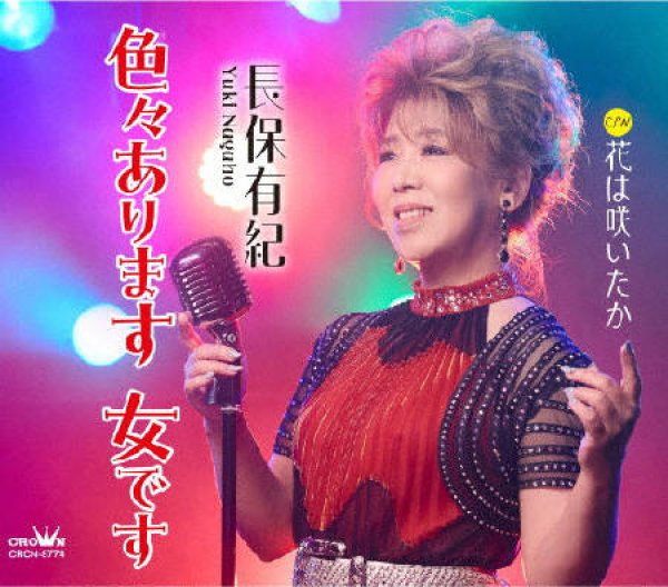 画像1: 色々あります女です/花は咲いたか/長保有紀 [CD] (1)