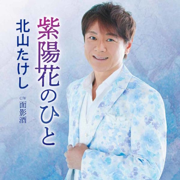 画像1: 紫陽花のひと/面影酒/北山たけし [CD] (1)