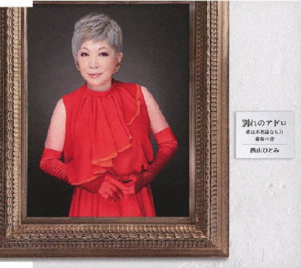 画像1: 別れのアドロ/夜は不思議なもの/懺悔の港/西山ひとみ、徳久広司 [CD] (1)