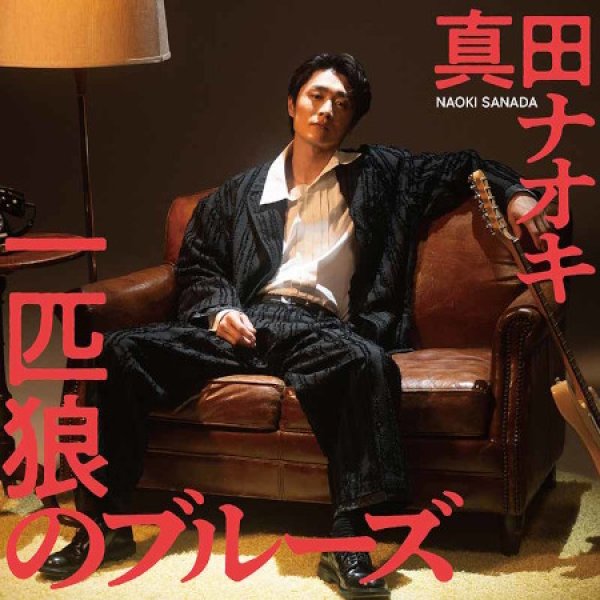 画像3: 一匹狼のブルーズ【KYO TAN SAN盤/あれれ盤/DVD付】/真田ナオキ [CD] (3)