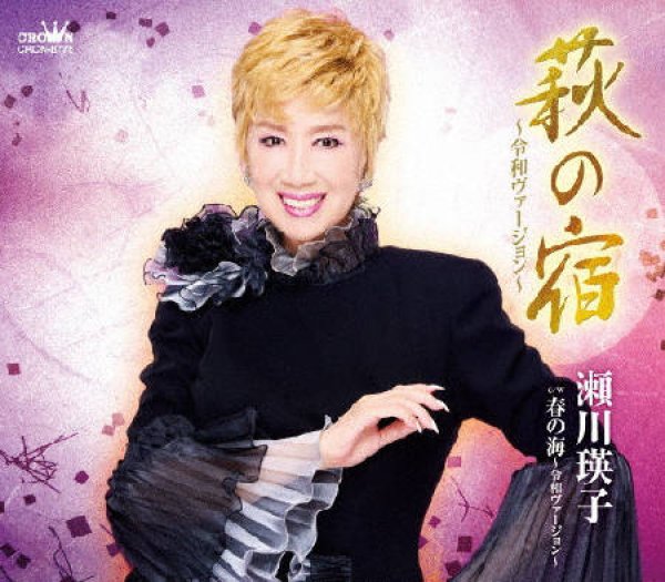 画像1: 萩の宿~令和バージョン~/春の海~令和バージョン~/瀬川瑛子 [CD] (1)
