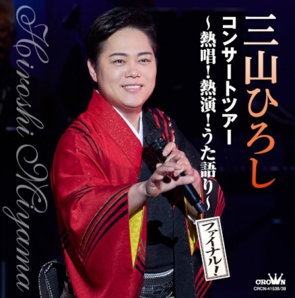 画像1: コンサートツアー~熱唱!熱演!うた語り~【ファイナル!】/三山ひろし [CD] (1)