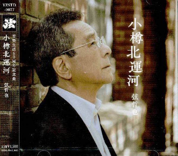 画像1: 小樽北運河/今帰仁/涙みたいな雨が降る/弦哲也 [CD] (1)
