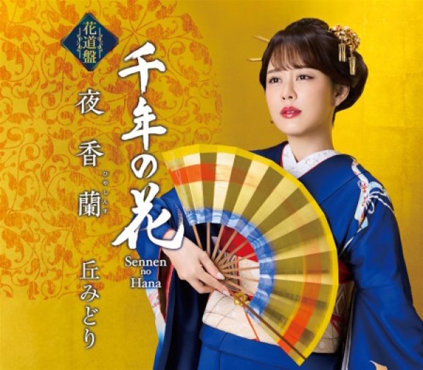 画像1: 夜香蘭【花道盤】/丘みどり [CD] (1)