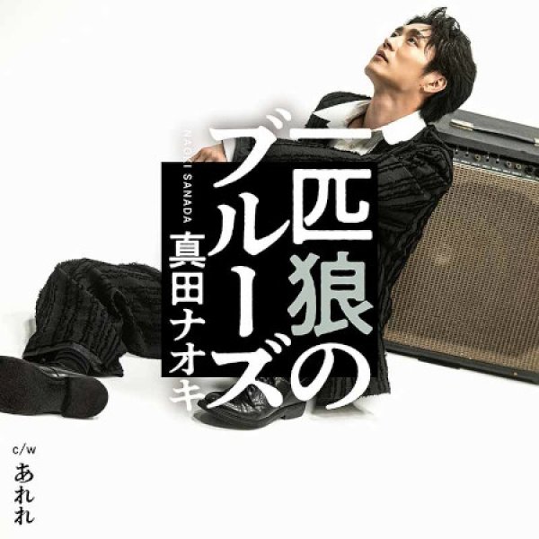 画像2: 一匹狼のブルーズ【KYO TAN SAN盤/あれれ盤/DVD付】/真田ナオキ [CD] (2)