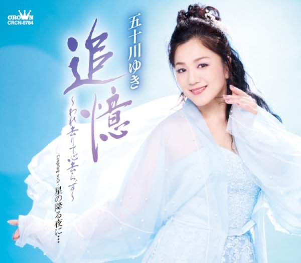 画像1: 追憶~われ去りて心去らず~/星降る夜に・・・/五十川ゆき [CD] (1)