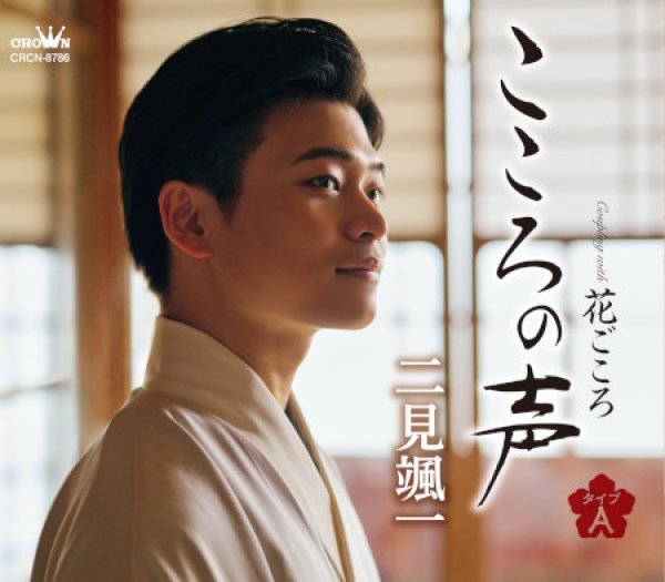画像1: こころの声【タイプA/タイプB】/二見颯一 [CD] (1)