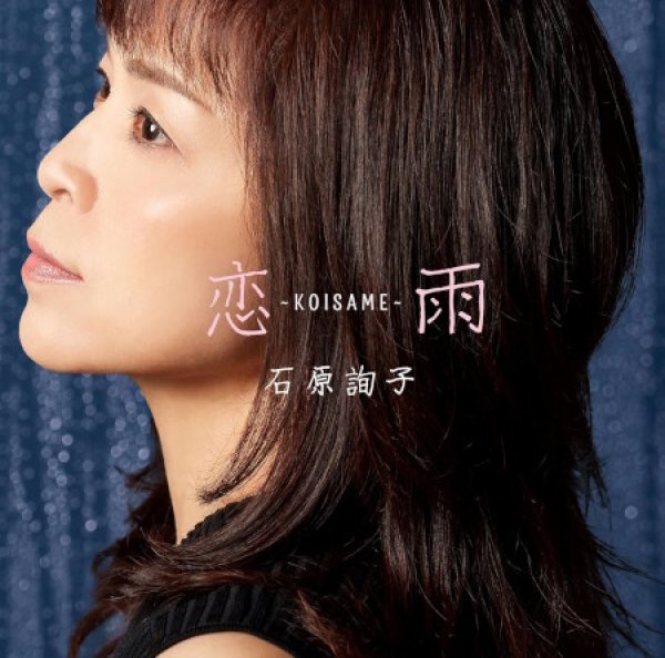 画像1: 恋雨~KOISAME~/愛はかげろう/石原詢子 [CD] (1)