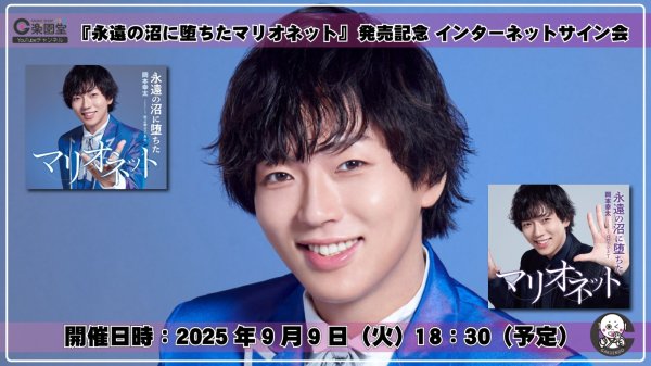 画像1: 岡本幸太 『永遠の沼に堕ちたマリオネット【タイプA/タイプB】』発売記念 インターネットサイン会 2枚セット【9月9日楽園堂YouTubeチャンネル】 (1)