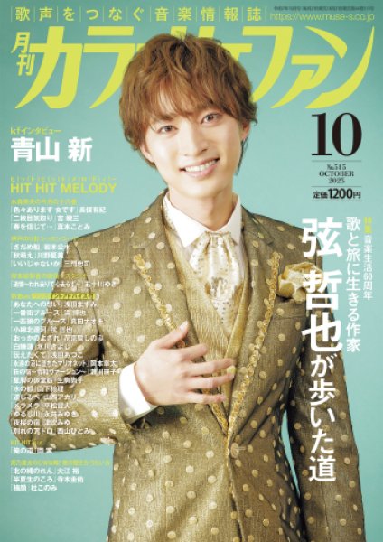 画像1: 月刊カラオケファン 2025年10月号 (1)