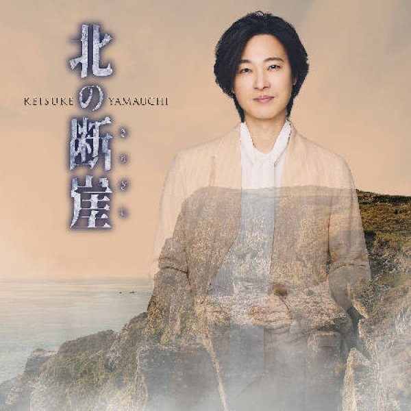 画像3: 北の断崖【闇盤/北海道盤/鶴盤】/山内惠介 [CD] (3)
