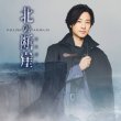 画像1: 北の断崖【闇盤/北海道盤/鶴盤】/山内惠介 [CD] (1)