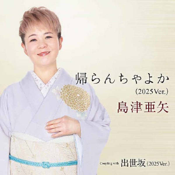 画像1: 帰らんちゃよか(2025Ver.)/出世坂(2025Ver.)/島津亜矢 [CD] (1)