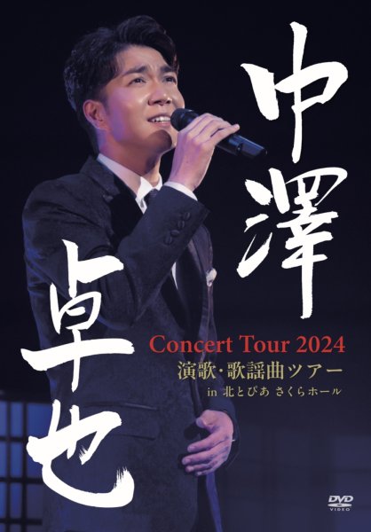 画像1: 中澤卓也コンサートツアー2024〈演歌・歌謡曲ツアー〉in 北とぴあ/中澤卓也 [DVD] (1)