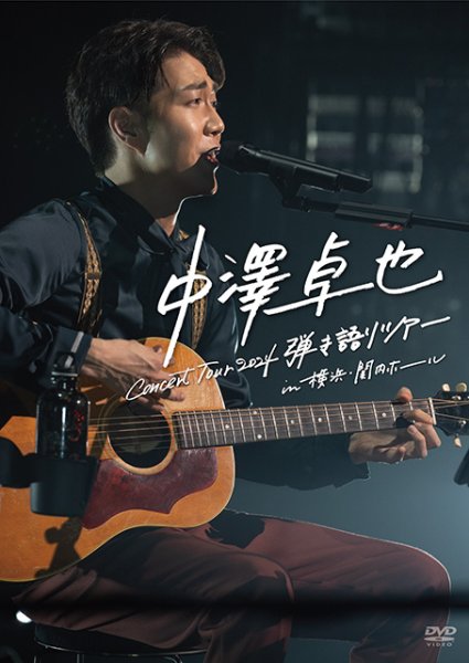 画像1: 中澤卓也コンサートツアー2024〈弾き語りツアー〉in 横浜・関内ホール/中澤卓也 [DVD] (1)