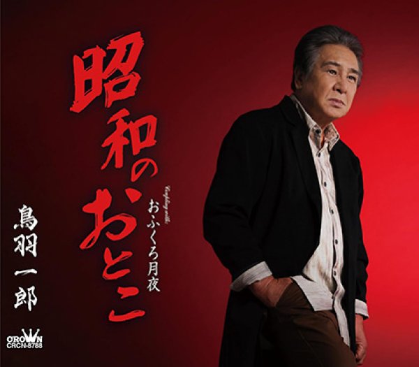 画像1: 昭和のおとこ/おふくろ月夜/鳥羽一郎 [CD] (1)