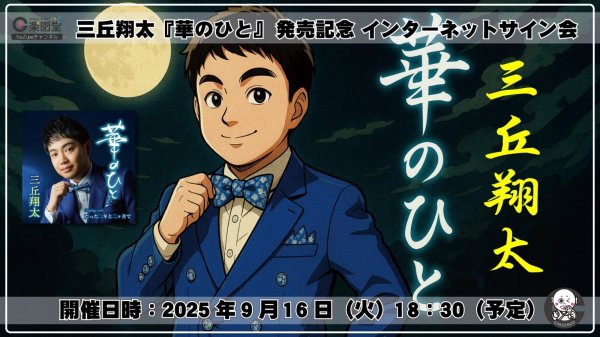画像1: 三丘翔太『華のひと』発売記念 インターネットサイン会【9月16日楽園堂YouTubeチャンネル】 (1)