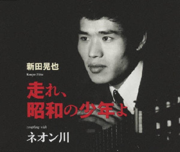 画像1: 走れ、昭和の少年よ/ネオン川/新田晃也 [CD] (1)