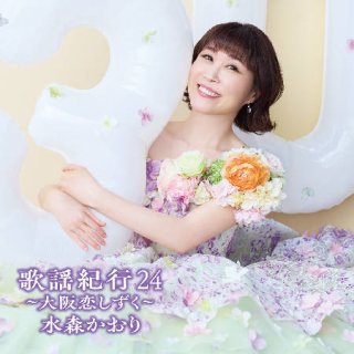 三山ひろし-新歌舞伎座2024~三山ひろし、愛を唄う~/三山ひろし [DVD