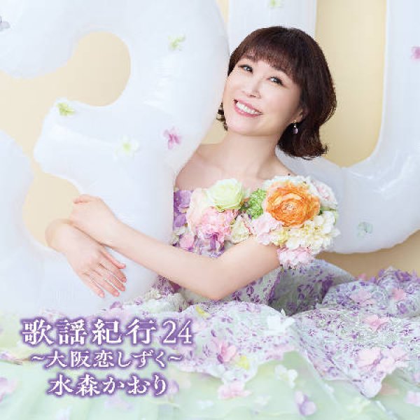 画像1: 歌謡紀行24~大阪恋しずく~【初回限定盤/通常盤】/水森かおり [CD+DVD/CD] (1)