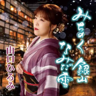 中村美律子-ふうふ/愛染のれん/中村美律子 [CD]-【楽園堂】演歌・歌謡