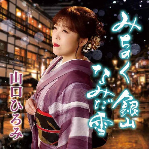 画像1: みちのく銀山なみだ雪/恋問海岸ラプソディ/山口ひろみ [CD] (1)