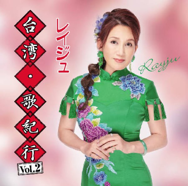 画像1: 台湾・歌紀行 Vol.2/レイジュ [CD] (1)