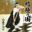 画像1: 瑞穂の国【忍者盤/憲ジョージ盤】/山西アカリ [CD] (1)