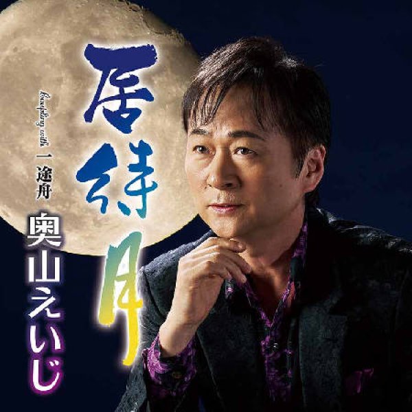 画像1: 居待月/一途舟/奥山えいじ [CD] (1)