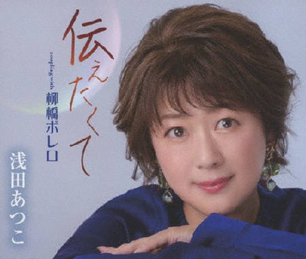画像1: 伝えたくて/柳橋ボレロ/浅田あつこ [CD] (1)