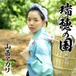 画像2: 瑞穂の国【忍者盤/憲ジョージ盤】/山西アカリ [CD] (2)