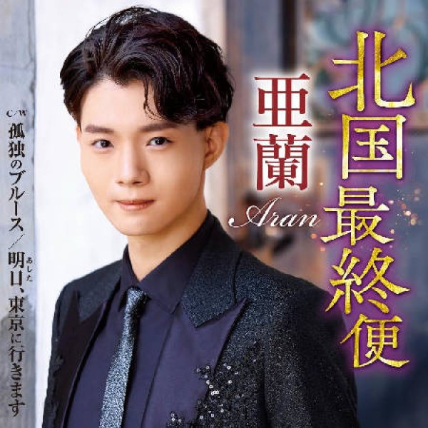 画像1: 北国最終便/孤独のブルース/明日、東京に行きます/亜蘭 [CD] (1)