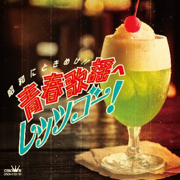 画像1: 昭和のときめけ!青春歌謡へレッツゴー/オムニバス [CD] (1)