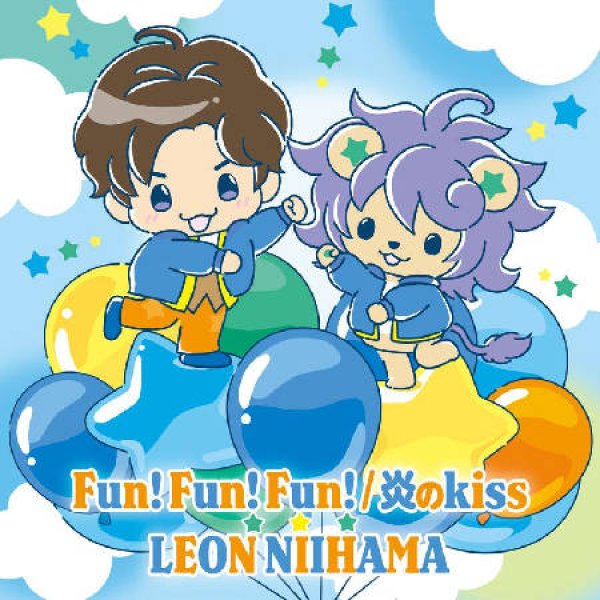 画像5: Fun! Fun! Fun!/炎のkiss【一緒に踊レオン盤/デ•レ•レオン盤/憧レオン盤/癒さレオン盤/れおすけ盤】/新浜レオン [CD] (5)