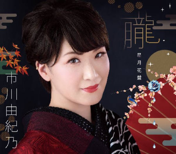 画像1: 朧(おぼろ)【星月花盤】/市川由紀乃 [CD] (1)