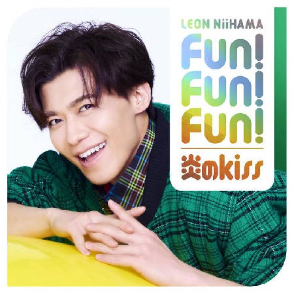 画像2: Fun! Fun! Fun!/炎のkiss【一緒に踊レオン盤/デ•レ•レオン盤/憧レオン盤/癒さレオン盤/れおすけ盤】/新浜レオン [CD] (2)