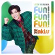 画像1: Fun! Fun! Fun!/炎のkiss【一緒に踊レオン盤/デ•レ•レオン盤/憧レオン盤/癒さレオン盤/れおすけ盤】/新浜レオン [CD] (1)