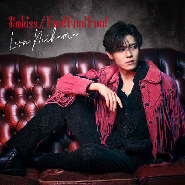 画像4: Fun! Fun! Fun!/炎のkiss【一緒に踊レオン盤/デ•レ•レオン盤/憧レオン盤/癒さレオン盤/れおすけ盤】/新浜レオン [CD] (4)