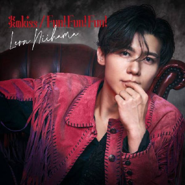 画像3: Fun! Fun! Fun!/炎のkiss【一緒に踊レオン盤/デ•レ•レオン盤/憧レオン盤/癒さレオン盤/れおすけ盤】/新浜レオン [CD] (3)
