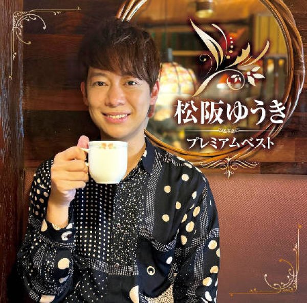 画像1: 松阪ゆうきプレミアムベスト~黄昏のシルエット~/松阪ゆうき [CD] (1)