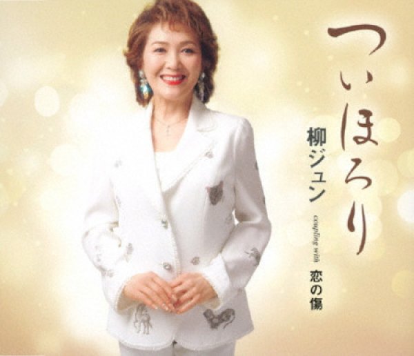 画像1: ついほろり/恋の傷/柳ジュン [CD]gak14 (1)